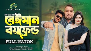 Beiman Boyfriend  বেইমান বয়ফ্রেন্ড  Full Natok  Sadia Tanjin  Shahriar  New Bangla Natok 2024 [upl. by Eniledam]