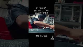 花【藤井風】弾き語りしてみた （cover by IKER  弾き語り 歌手志望 藤井風ドラマ主題歌神曲アドバイスお願いします [upl. by Rednave508]