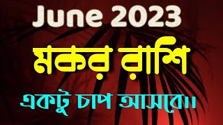 মকর রাশি কেমন যাবে জুন 2023  মকর রাশি জুন ২০২৩  mokor rashi june 2023 [upl. by Ardis]