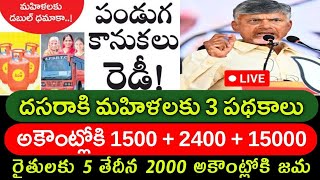 దసరా పండక్కి చంద్రబాబు మహిళలకు గుడ్ న్యూస్Ap Govt dasara kanukacbndasarakanukachandrannakanuka [upl. by Cusack]