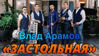 Vlad Aramov amp “Fantastic band”quotЗастольнаяquotARAMO Enterteinment [upl. by Jillian]