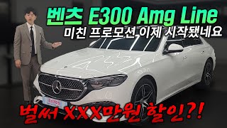 출고리뷰이젠 출고해도 됩니다 벤츠 E300 4matic amg line 프로모션 드디어 풀렸네요 3년 전 출고한 고객님 기변해드리기 [upl. by Helaine684]