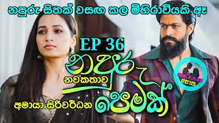 නපුරු පෙමක් EP 36 ketikathapothacm sinhalaketikatha sinhalanovels nawakatha [upl. by Malanie338]