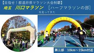 【実走録画】2023年12月3日開催 第41回 川口マラソン 10～15km付近 [upl. by Ahsikat354]