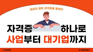 단 하나의 자격증으로 사업부터 대기업까지 달성하는 방법 자격증톡톡 [upl. by Eylrac199]