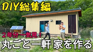 DIY素人夫婦が家一軒まるごとセルフビルド！ 2年間の全工程一気見！ 【DIY総集編】 [upl. by Nayk950]