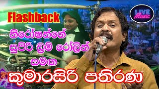 Kumarasiri Pathirana With Flashback  Kumarasiri Pathirana Songs Collection new live show 2021 [upl. by Martin]