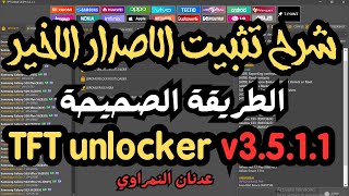 TFT Unlock Tools20243511 الطريقة الصحيحة لتثبيت وتحديث الأداة وحل مشاكل التحديث التلقائي [upl. by Htidra155]