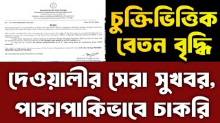 contractual employee salary increase 2024  Bangla Sahayata Kendra bsk deo salary increase [upl. by Suryc]