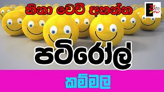 PATIROLL  පටිරෝල්  කම්මල  Patta bro [upl. by Siaht]