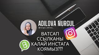 ВАТСАП ССЫЛКАНЫ ИНСТАГРАМҒА КАЛАЙ ҚОЯМЫЗ [upl. by Nodlehs]