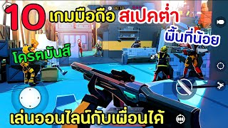 10อันดับเกมมือถือ สเปคต่ำ พื้นที่น้อย เล่นออนไลน์กับเพื่อนได้ โคตรมันส์ [upl. by Suiradel]