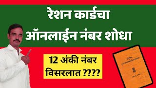 रेशन कार्डचा ऑनलाईन नंबर कसा शोधावा  ऑनलाईन रेशन कार्ड महाराष्ट्र  शिधापत्रिका अर्ज RCMS Mahafood [upl. by Alysoun770]