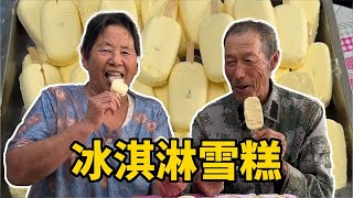 看我姥用18个鸡蛋，做的冰淇淋雪糕 [upl. by Dulciana482]