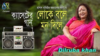 Loke Bole Mon Dile  লোকে বলে মন দিলে  Dilruba khan । Bangla Folk song [upl. by Walston]