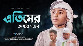 কান্না আসার মতো গজল  Etimer Gojol  Hamza Bin Azad  Gazal  Tune Hut  Bangla Gojol 2023 [upl. by Oiratnom507]