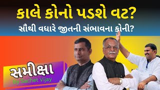 કાલે કોણ હારી જશે  Sachet Vijay [upl. by Rammus]