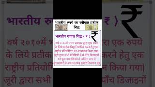 भारतीय रुपये का स्वीकृत प्रतीक चिह्न Do You Knowimportant exam viralvideo viralshorts gkinhindi [upl. by Tigdirb]