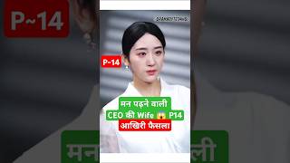 मन पढ़ने वाली CEO की Wife P14Derailment Ep 1 Eng SubDerailmentDerailment Chinese Drama shortfeed [upl. by Necyla]