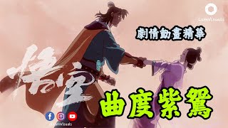 【黑神話悟空】第四章曲度紫鴛劇情動畫精華 片長慎入 BLACK MYTH  WUKONG 🔴 豬八戒與紫蛛兒之間的情感糾葛，最後一刻豬八戒的慨嘆，一個頗為感動嘅結局 [upl. by Ennovi]