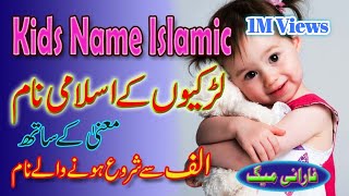 Kids Name Islamic with Urdu Meaning  Girls Islamic Names  Ladkiyon Ke Islami Naam kids girl [upl. by Stoat]