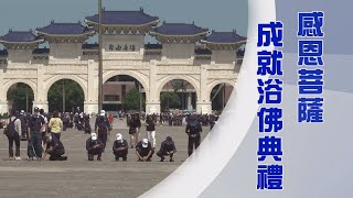 【人間菩提】匯聚功德沐法流 20240515 [upl. by Sema]