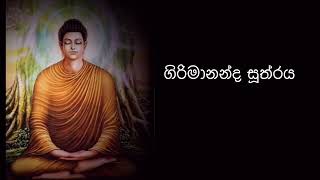 ගිරිමානන්ද සූත්රය  Girimananda suthraya [upl. by Strang]