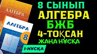 8 СЫНЫП АЛГЕБРА БЖБ 1 4 ТОҚСАН IНҰСҚА ЖАУАПТАРЫ [upl. by Alius]