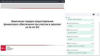 Изменение порядка предоставления финансового обеспечения заявки при участии в закупках по № 44ФЗ [upl. by Ahsirahc]