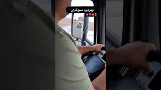 خط و نشون کشیدن پیرمرد سوئدی🧿 volvo [upl. by Nanyk913]