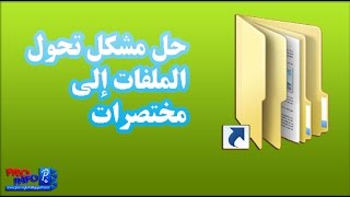 حل مشكلة تحول الملفات الى مختصرات raccourcisShortcut [upl. by Puglia483]