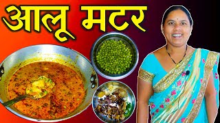 आलू मटर की सब्जी 🌴😋  Aloo Matar Ki Sabji  Matar Ki Sabzi  Aloo Ki Sabji  Aloo Matar Recipe Hindi [upl. by Assecnirp]