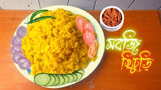 শীতের সকালে ধোয়া ওঠা সবজি খিচুড়ি সহজ রেসিপি By Grandmas Rannaghor [upl. by Dodi]