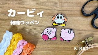 【刺繍】カービィの刺繍ワッペン作ってみた🪡｜Kirby embroidery [upl. by Ellebana183]