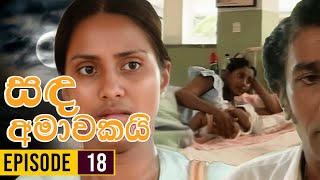 Sanda Amawakai සඳ අමාවකයි   Episode 18  Ananda Abenayake Productions [upl. by Dar]