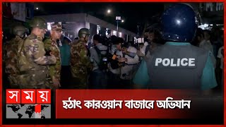 অবৈধ দখল উচ্ছেদে যৌথ বাহিনীর অভিযান  Operation  Joint Forces  Karwan Bazar  Somoy TV [upl. by Worsham]