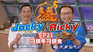 【煮題COOK 5】EP21 刁鑽牛刁鑽食｜Jacky👨‍🍳紅油爆汁牛肉圓子｜Ricky👨‍🍳火辣紅牛｜零失敗食譜｜星期一至五晚830 PM｜好好制作｜HOY TV [upl. by Krysta]