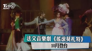 法文音樂劇《搖滾莫札特》 10月登台 [upl. by Cassella640]