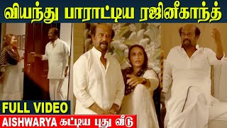 Rajinikanth Big Surprise Reaction🥺 Daughter Aishwarya New House Warming Ceremony  Dhanush [upl. by Glenn]