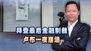 拜登對俄最狠制裁，暴露中國軟肋，終於明白為何遲遲不統一 [upl. by Letney]