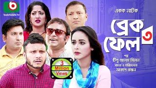 কমেডি নাটক  ব্রেক ফেল ৩  Break Fail 3  AKM Hasan Ahona Saddik  Comedy Natok [upl. by Ttesil]