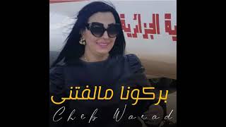 Chaba Warda Barkouna Mel Fitna  بركونا من الفتنة [upl. by Ecirum]