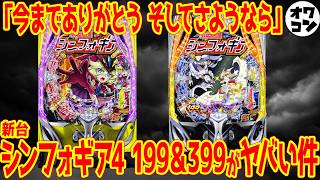 【新台】e＆Pシンフォギア4が爆誕も大不評スペックが既存ファンを完全無視している件【批判殺到】 [upl. by Ekrub947]