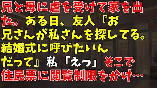 兄と母に虐を受けて家を出た。ある日、友人『お兄さんが私さんを探してる。結婚式に呼びたいんだって』私「えっ」 → そこで住民票に閲覧制限をかけ… [upl. by Alletnahs14]