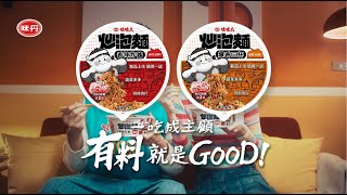 【味味A炒泡麵 豐富有料大口滿足】一吃成主顧有料就是GOOD [upl. by Nojed]