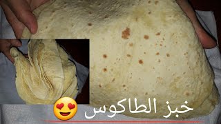 خبز التورتيلا الطاكوس لدار ضجة فالمواقع التواصل الإجتماعي سهل ولذيذ 😋 [upl. by Chan]