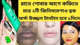 রাতে এটামাখো ১দিনে মুখেরকালো দাগ তুলে ত্বকফর্সা ধবধবে উজ্জ্বল হবে coffee facial for tan removal [upl. by Moscow879]