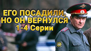 МОЩНЫЙ ДЕТЕКТИВ СМОТРИТСЯ НА ОДНОМ ДЫХАНИИ Майор полиции 14 Серии [upl. by Lyns]