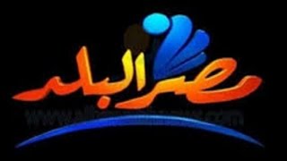 تردد قناة مصر البلد علي النايل سات [upl. by Alleber]