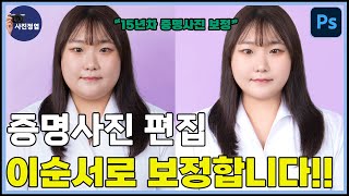 증명사진 편집 15년차  이순서로 보정합니다  1부 포토샵강좌 photoshop 사진편집 사진보정 [upl. by Norrat]